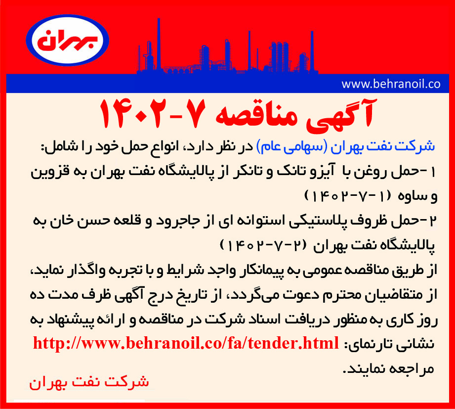 مناقصه 7-1402 حمل روغن و ظروف شرکت نفت بهرن 