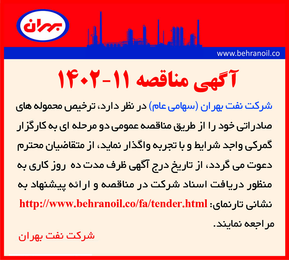 مناقصه 11-1402 ترخیص محموله های صادراتی 