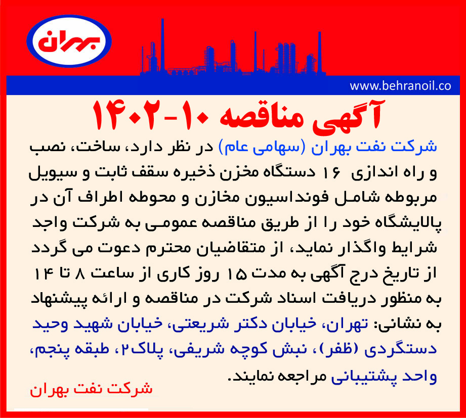 مناقصه 10-1402 ساخت، نصب و راه اندازی 16 دستگاه محزن