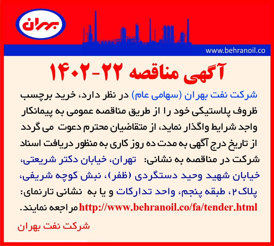 مناقصه 22-1402 خرید برچسب ظروف پلاستیکی