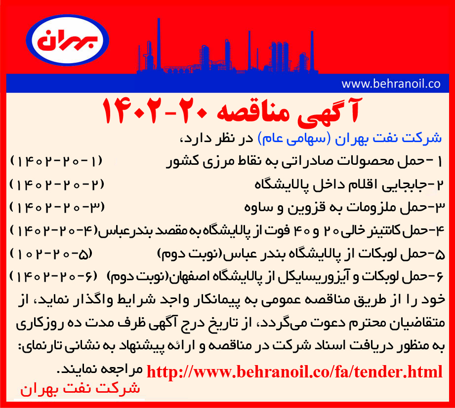 مناقصه 20-1402 تامین انواع خدمات حمل و نقل درون و بیرون از پالایشگاه