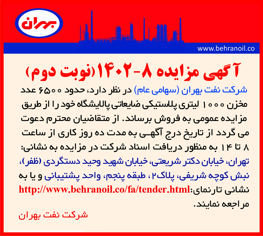 مزایده 8-1402 نوبت دوم فروش 6500 عدد مخزن پلاستیکی 1000 لیتری ضایعاتی
