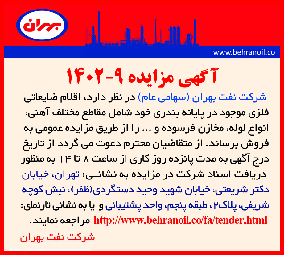 مزایده 9-1402 فروش اقلام ضایعاتی فلزی پایانه بندری
