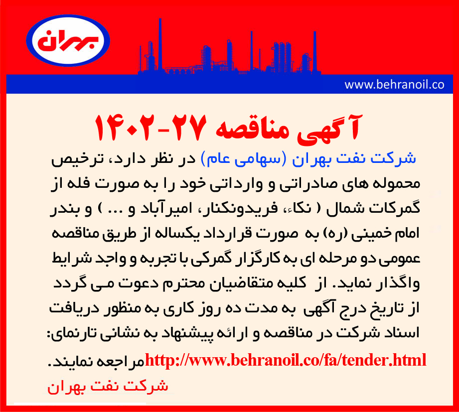 مناقصه 27-1402 ترخیص محموله های فله صادراتی و وارداتی