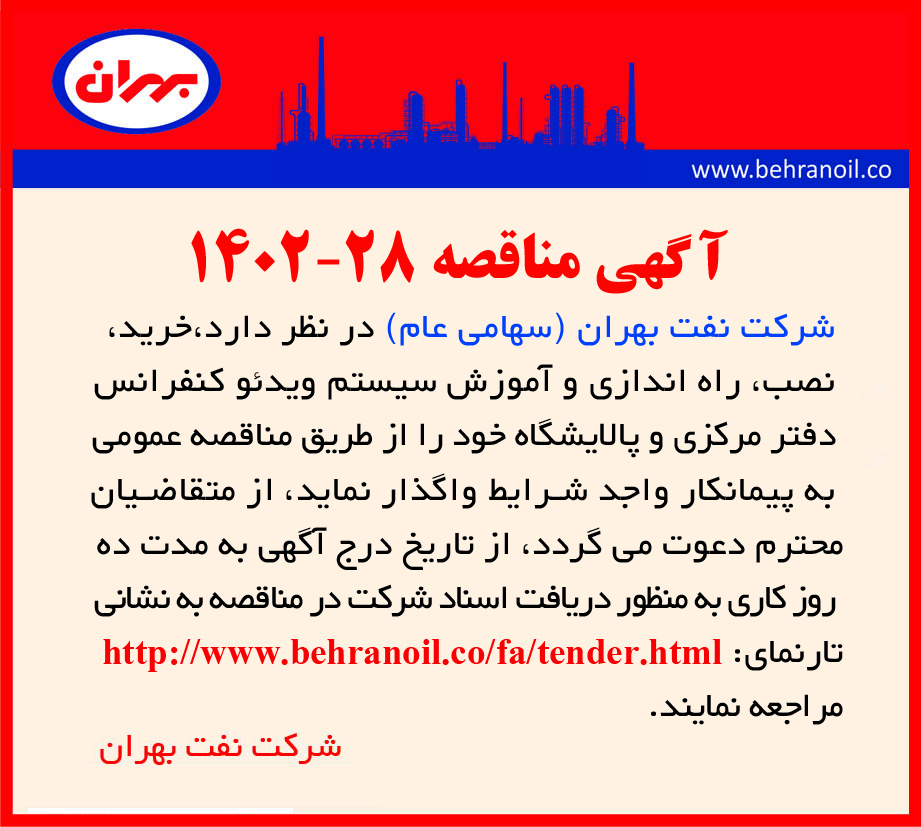 مناقصه 28-1402 خرید، نصب، راه اندازی و آموزش سیستم ویدئو کنفرانس 