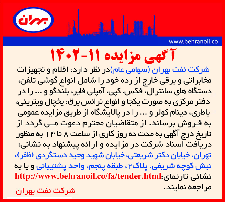 مزایده 11-1402 فروش اقلام و تجهیزات مخابراتی و برقی از رده خارح