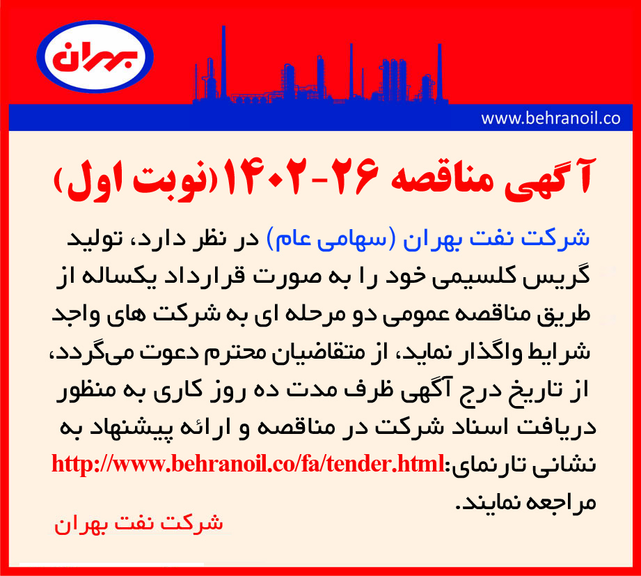 مناقصه 26-1402خدمات تولید گریس کلسیمی
