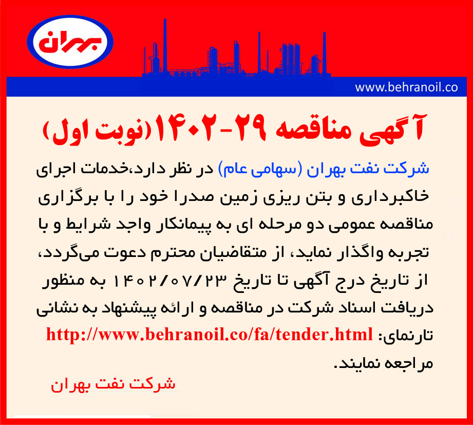 مناقصه 29-1402 (نوبت اول) خدمات خاکبرداری و بتن ریزی