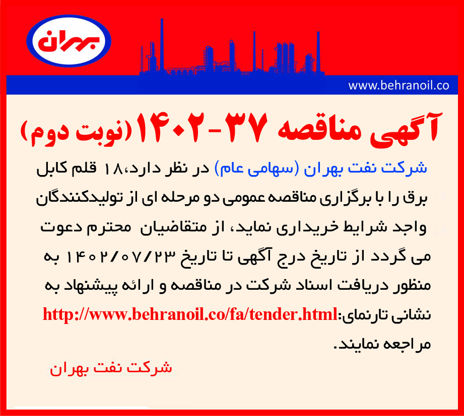 مناقصه 37-1402(نوبت دوم) خرید 18 قلم انواع کابل برق