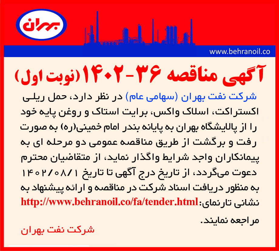 مناقصه 36-1402(نوبت اول) حمل ریلی فرآورده های نفتی