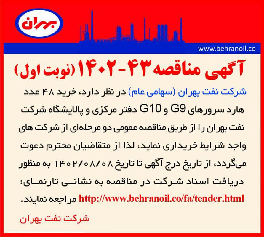 مناقصه 43-1402 (نوبت اول) خرید 48 عدد هارد سرور G9 و G10