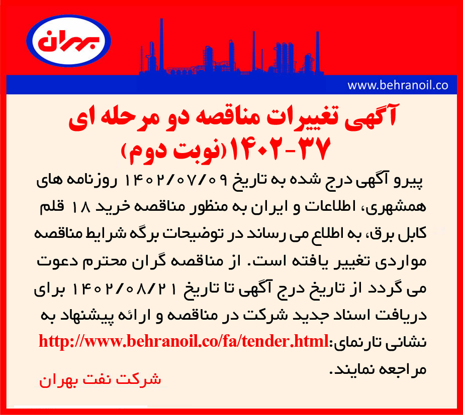 تغییر ات مناقصه دو مرحله ای 37-1402 خرید انواع کابل