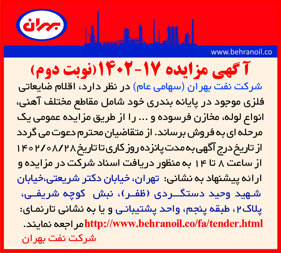 مزایده 17-1402(نوبت دوم) فروش اقلام ضایعاتی فلزی پایانه بندری