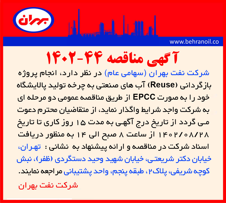 مناقصه 44-1402 انجام پروژه بازگردانی آب صنعتی پالایشگاه