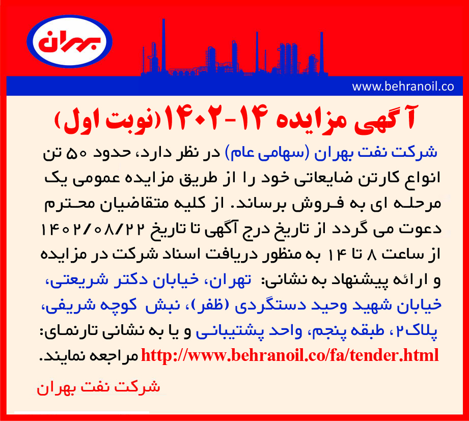 مزایده 14-1402 (نوبت اول) کارتن ضایعاتی
