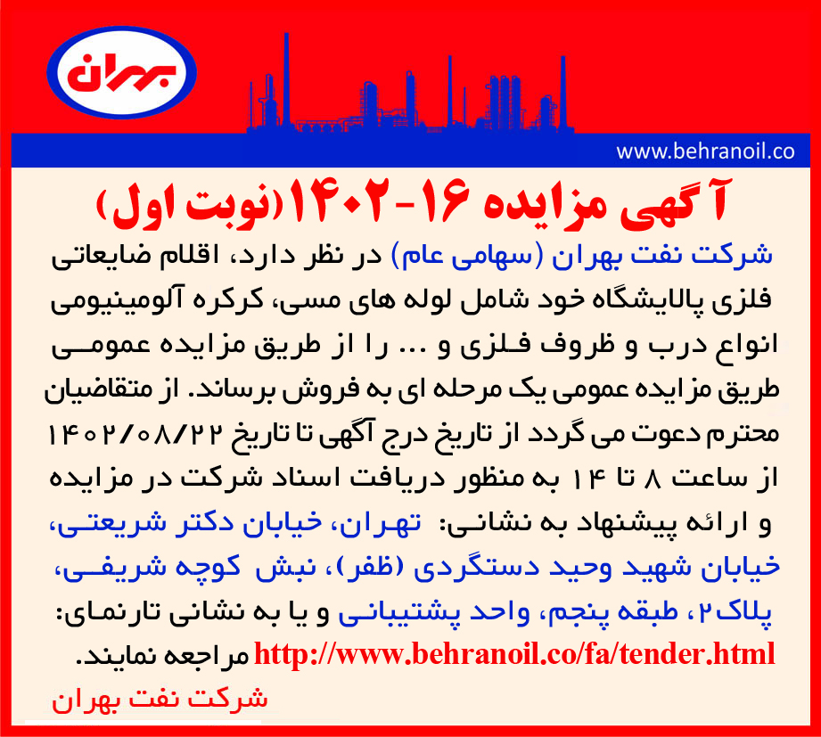 مزایده 16-1402 (نوبت اول) اقلام ضایعات فلزی
