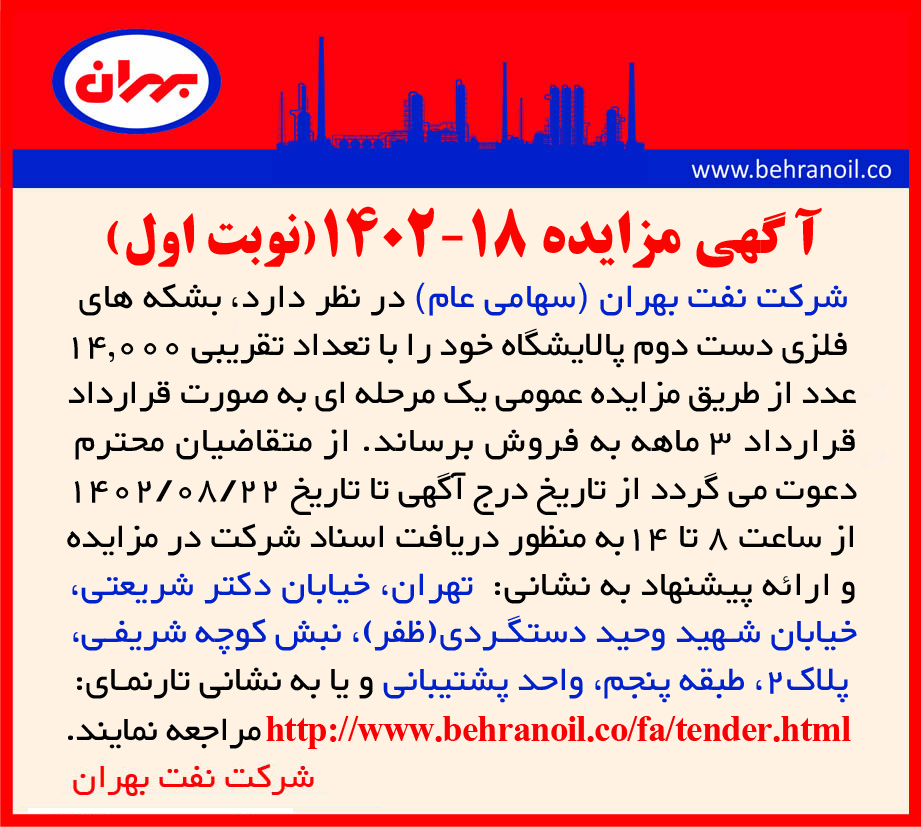 مزایده 18-1402 (نوبت اول) بشکه های فلزی دست دوم 
