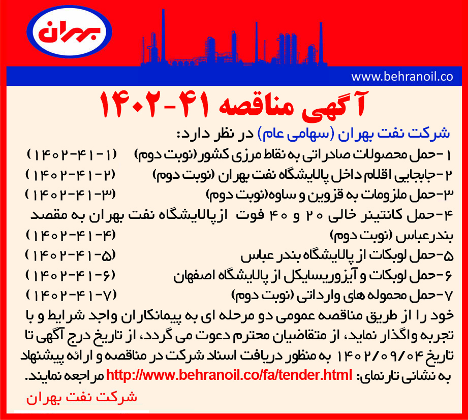 مناقصه 41-1402 حمل محموله های داخلی و صادراتی بهران 