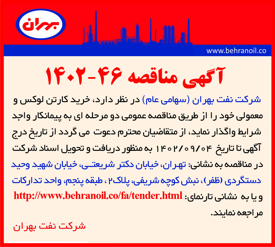 مناقصه 46-1402 خرید کارتن لوکس و معمولی 