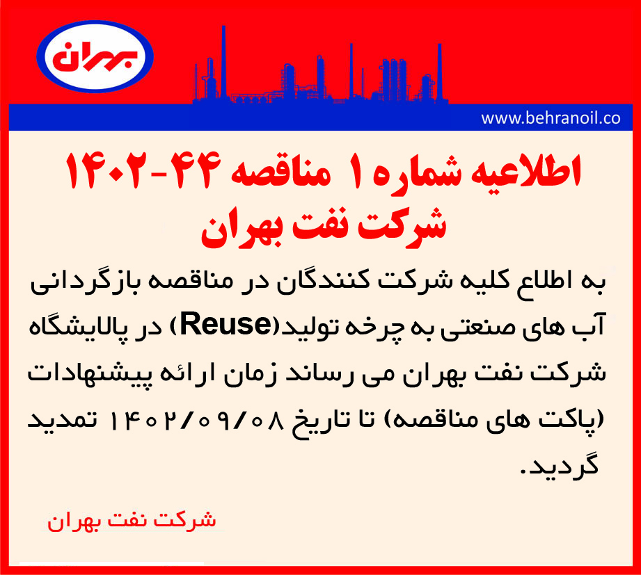 اطلاعیه شماره 1 مناقصه 44-1402 تمدید زمان مناقصه 