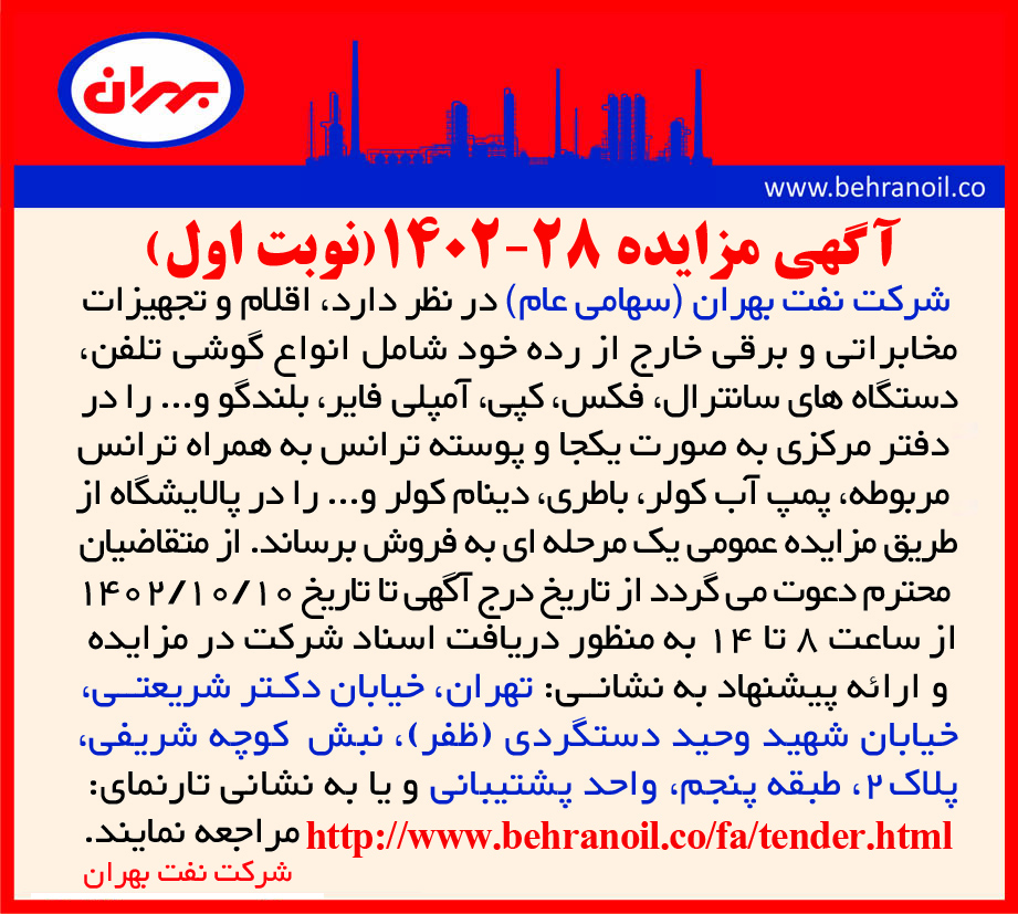 مزایده 28-1402 (نوبت اول) اقلام و تجهیزات مخابراتی و برقی خارج از رده