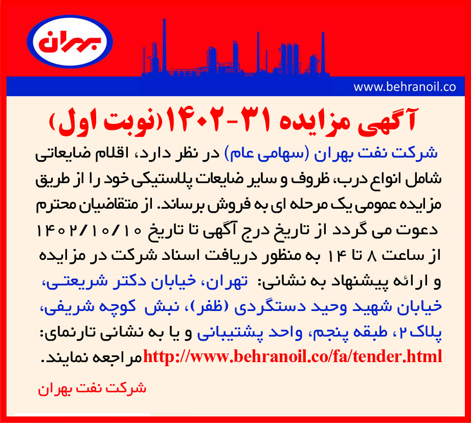 مزایده 31-1402 (نوبت اول) اقلام ضایعاتی پلاستیکی پالایشگاه