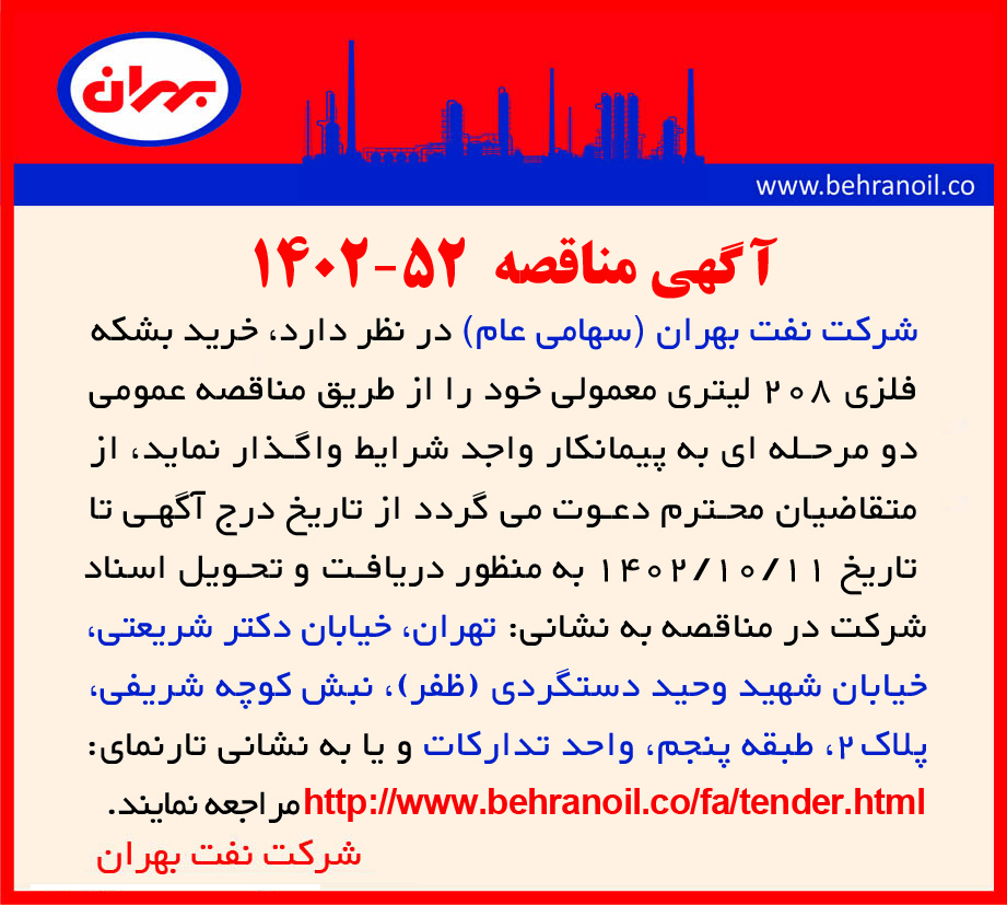 مناقصه 52-1402 خرید بشکه فلزی 208 لیتری