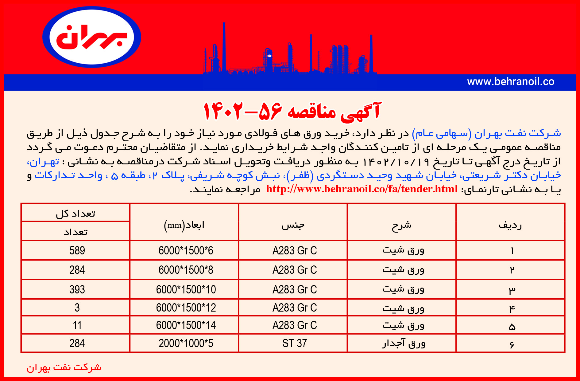 مناقصه 56-1402 خرید ورق های فولادی