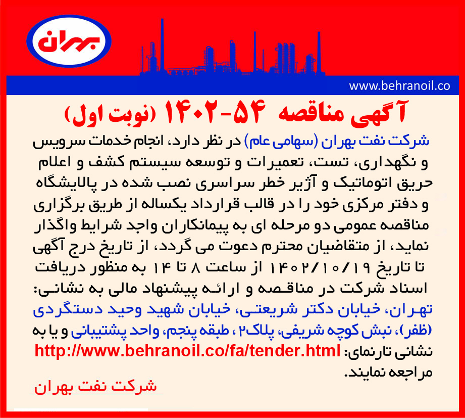 مناقصه 54-1402 انجام خدمات سرویس و نگهداری وتوسعه سیستم کشف و اعلام حریق