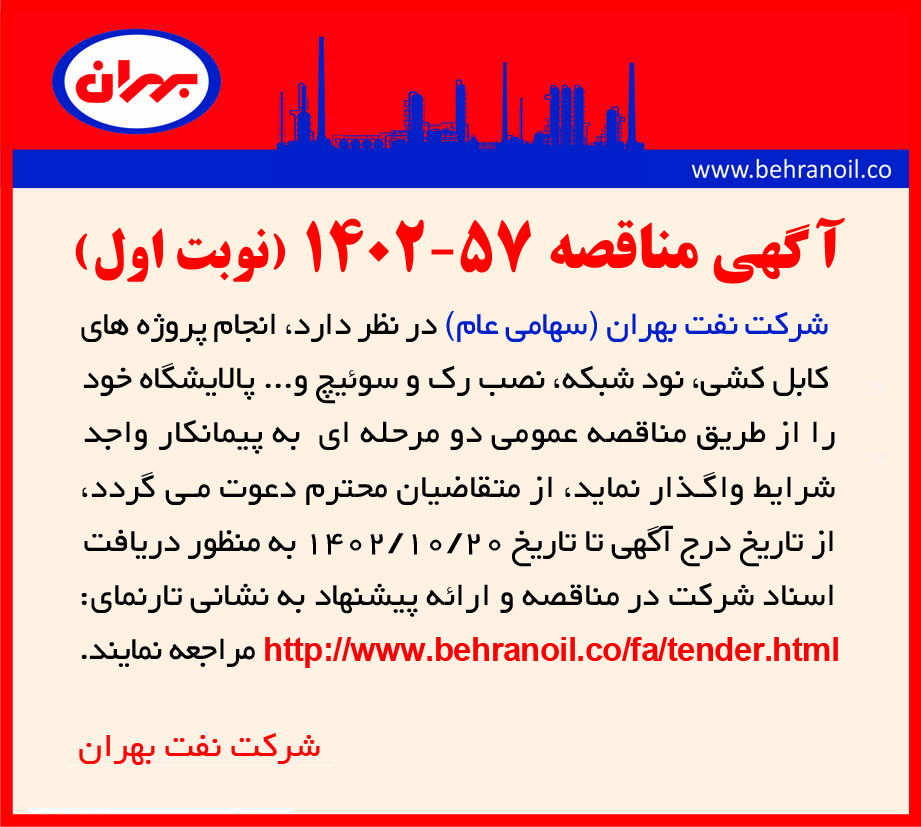 مناقصه 57-1402 انجام پروژه های کابل کشی، نود شبکه و نصب رک و سوئیچ