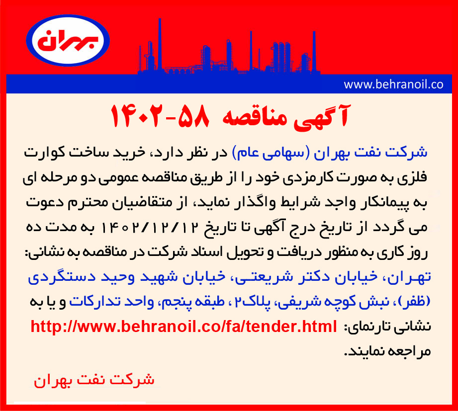مناقصه 58-1402 خرید کارمزدی ساخت کوارت فلزی