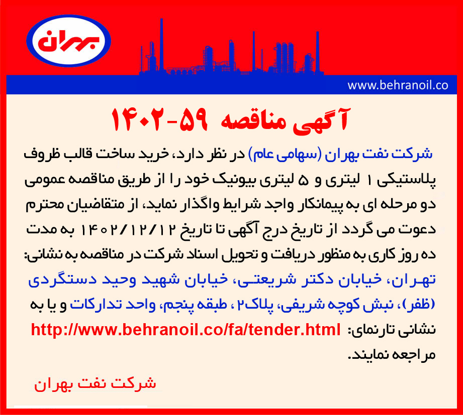 مناقصه 59-1402 ساخت قالب پلاستیکی 1 و 5 لیتری