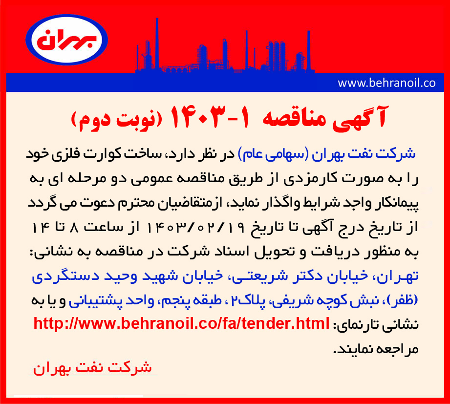 مناقصه 1-1403 ساخت کوارت فلزی (نوبت دوم) 