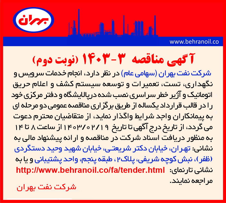 مناقصه 3-1403 انجام خدمات تعمیرو نگهداری سیستم اعلام حریق