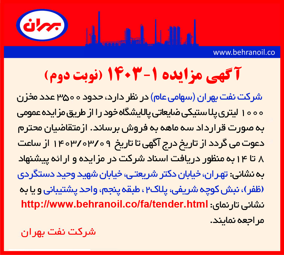 مزایده 1-1403 فروش مخازن 1000 لیتری پلاستیکی ضایعاتی
