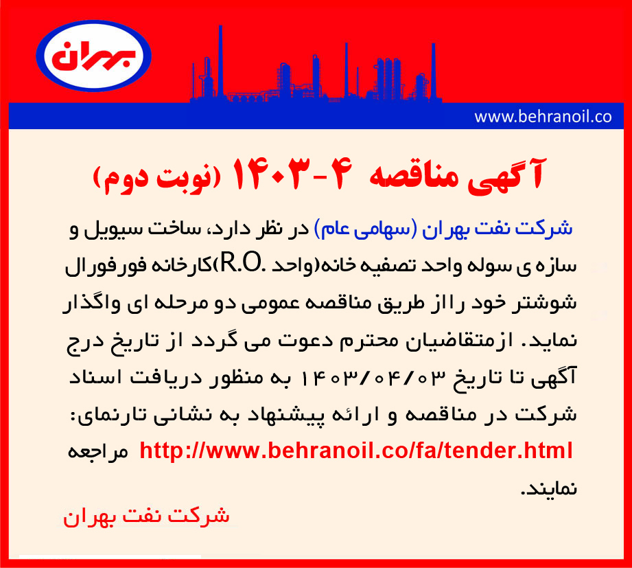 مناقصه 4-1403 ساخت سیویل و سازه سوله ( نوبت دوم) 