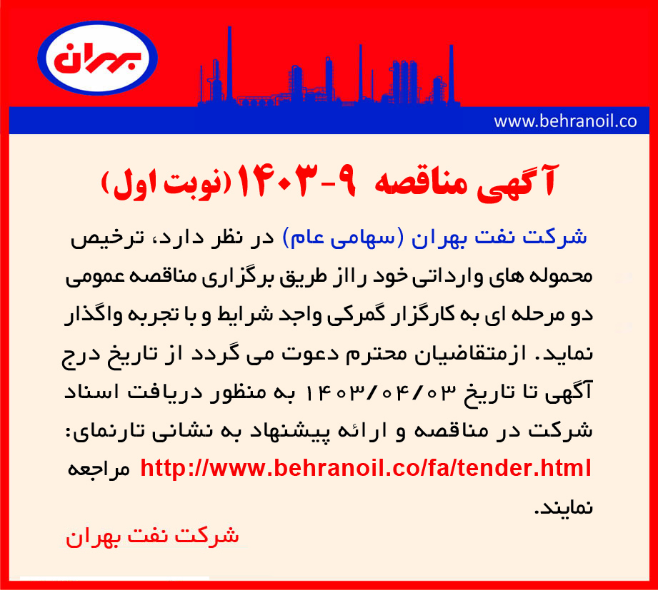 مناقصه 9-1403 ترخیص محموله های وارداتی (نوبت اول) 