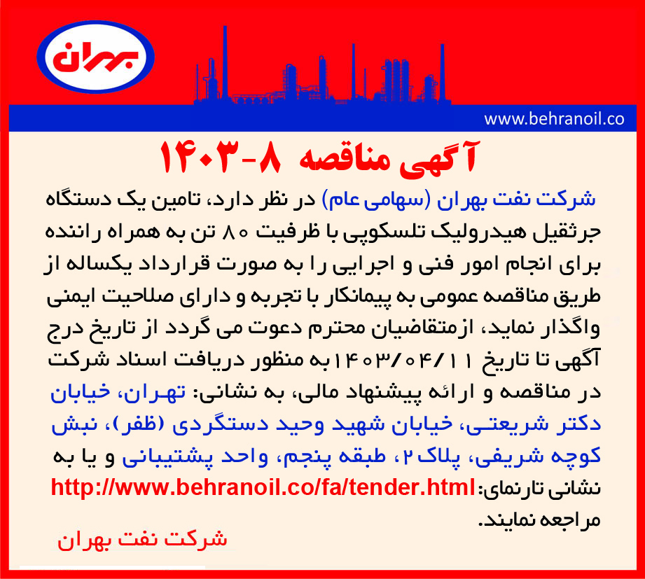 مناقصه 8-1403 تامین جرثقیل 80 تن