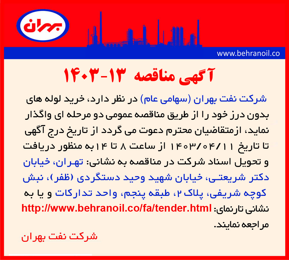 مناقصه 13-1403 خرید لوله های استیل بدون درز
