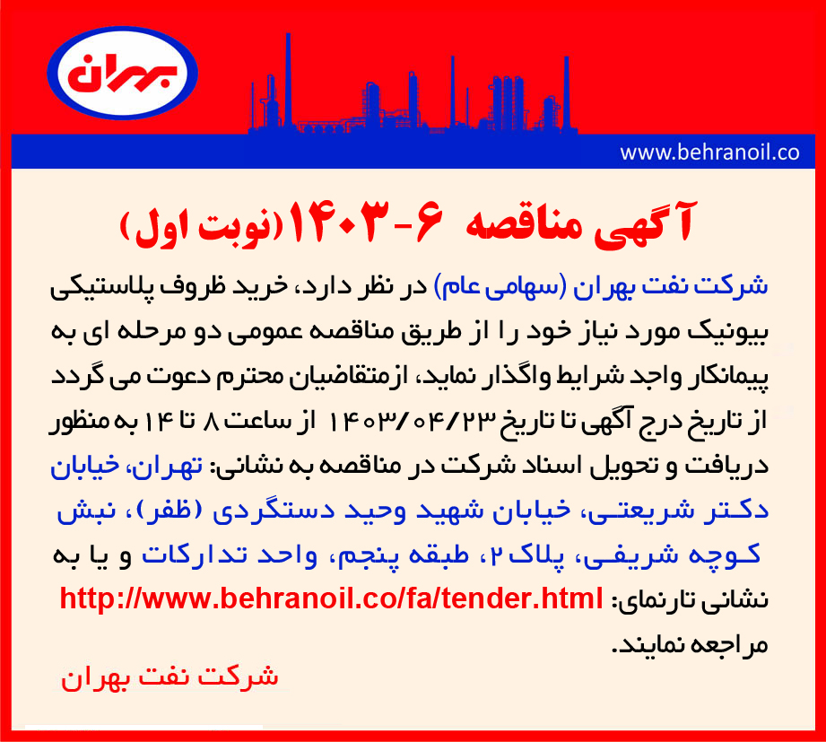 مناقصه شماره 6-1403(نوبت اول) خرید ظروف پلاستیکی بیونیک 