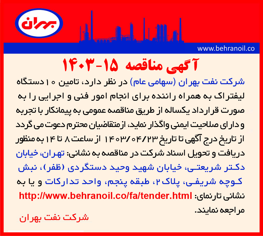 مناقصه شماره 15-1403 تامین 10 دستگاه لیفتراک