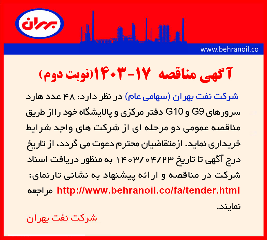 مناقصه شماره 17-1403 (نوبت دوم) خرید 48 عدد هارد سروز