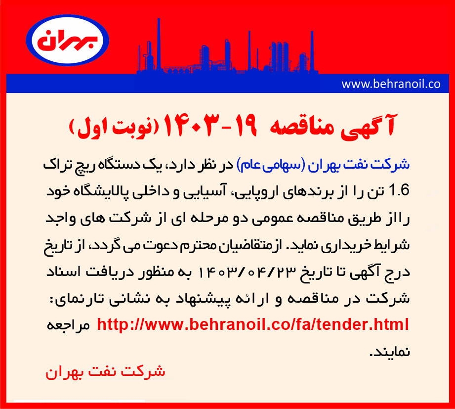 مناقصه شماره 19-1403 (نوبت اول) خرید یک دستگاه ریچ تراک