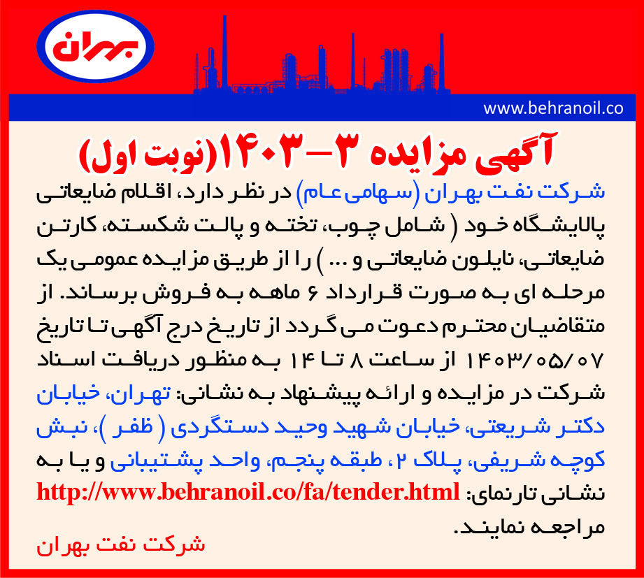 مزایده 3-1403 (نوبت اول) فروش اقلام ضایعاتی پالایشگاه