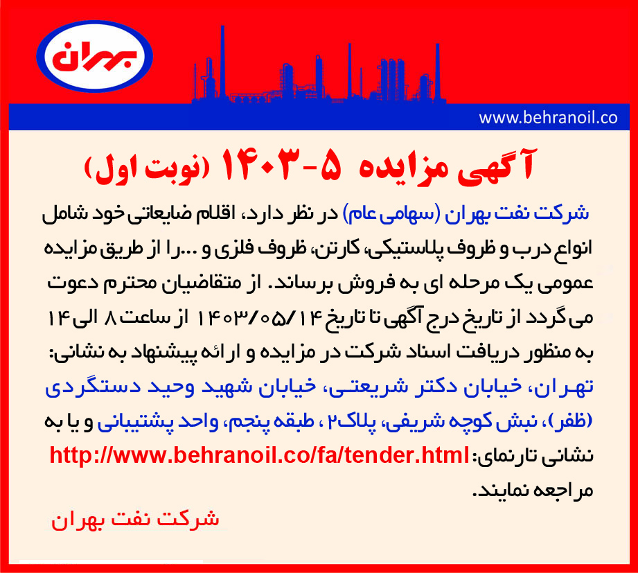 مزایده 5-1403 (نوبت اول) فروش اقلام ضایعاتی متفرقه