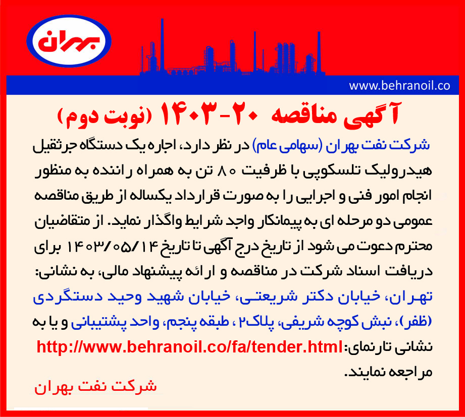 مناقصه 20-1403 (نوبت دوم) اجاره جرثقیل تلسکوپی 80 تن