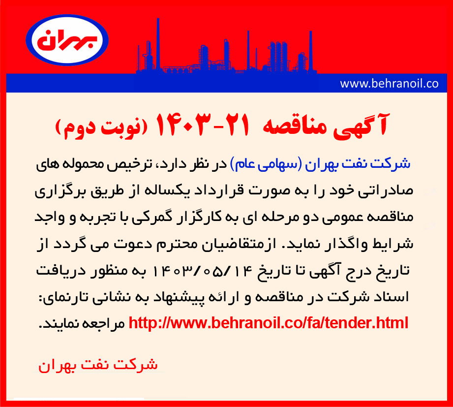 مناقصه 21-1403 (نوبت دوم) ترخیص محموله های صادراتی