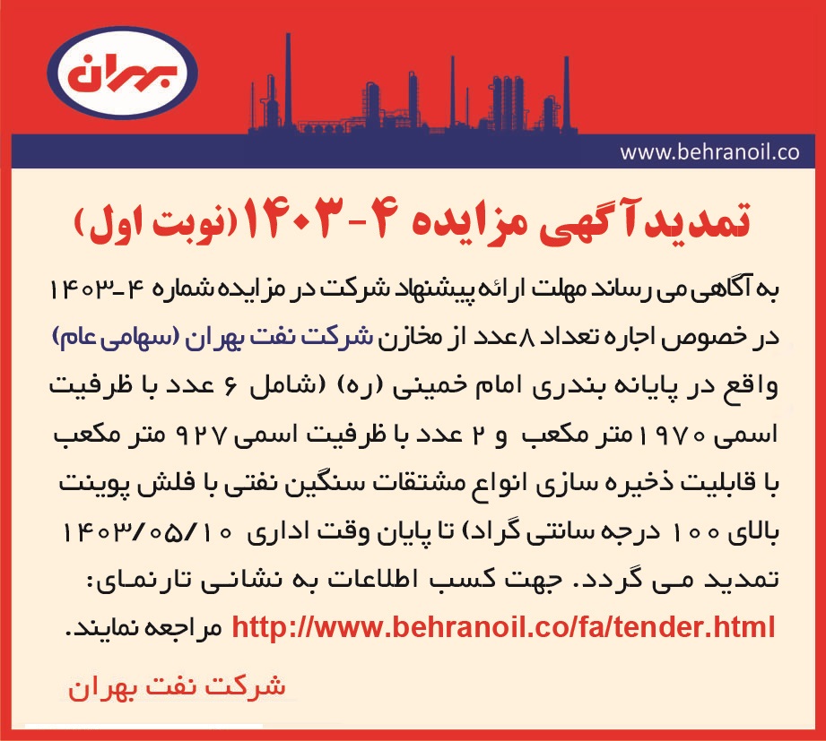 مزایده 4-1403 (نوبت اول) اجاره مخازن پایانه بندری امام خمینی