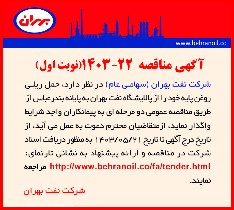 مناقصه 22-1403 (نوبت اول) حمل و نقل ریلی روغن پایه 