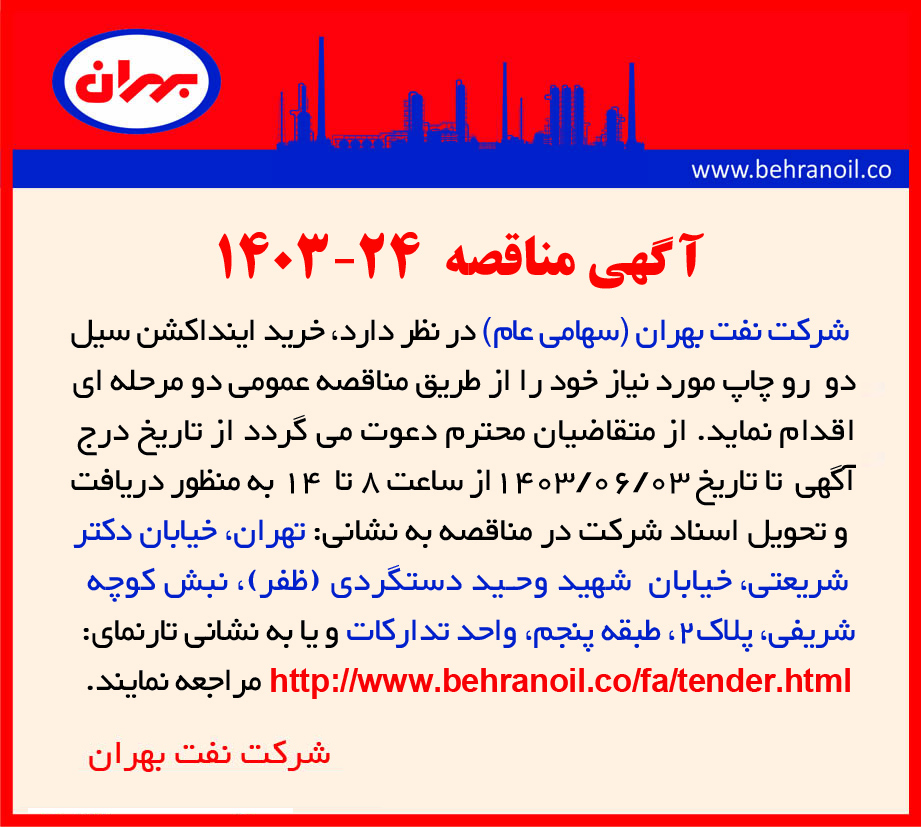مناقصه 24-1403 خرید اینداکشن سیل 